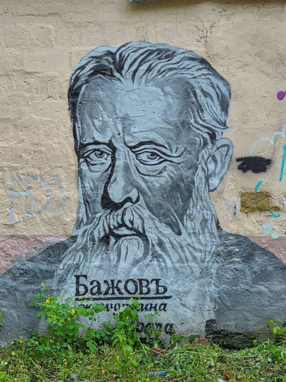 Стрит-арт портрет Павла Бажова