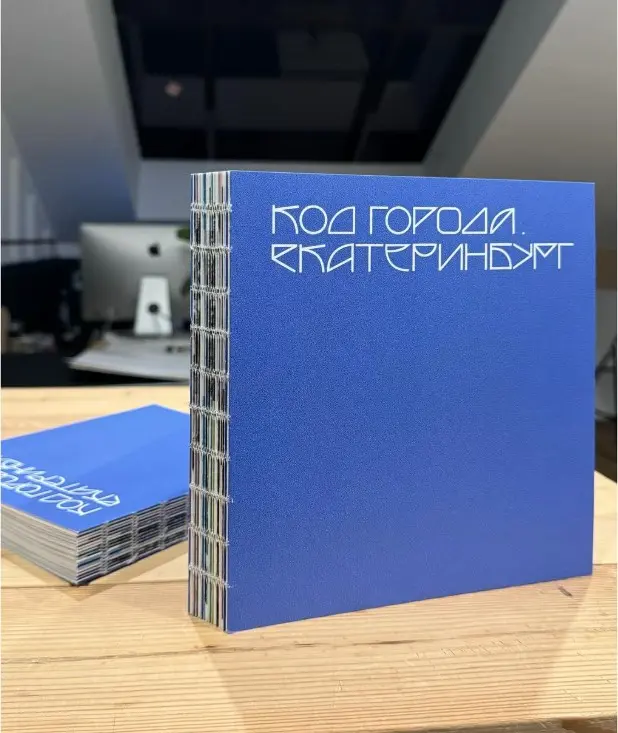 Книга проекта «Код города. Екатеринбург»